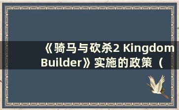 《骑马与砍杀2 Kingdom Builder》实施的政策（《骑马与砍杀2 Kingdom Builder 定居点》）